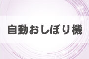 自動おしぼり機