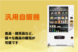 汎用自販機